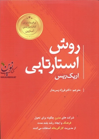 روش استارتاپی اریک ریس با ترجمه ی فرزاد پریدار انتشارات پندار پارس